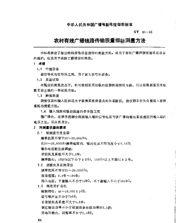GY 81-1989 农村有线广播线路传输质量指标测量方法