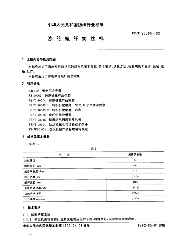 FZT 96005-1992 涤纶短纤纺丝机