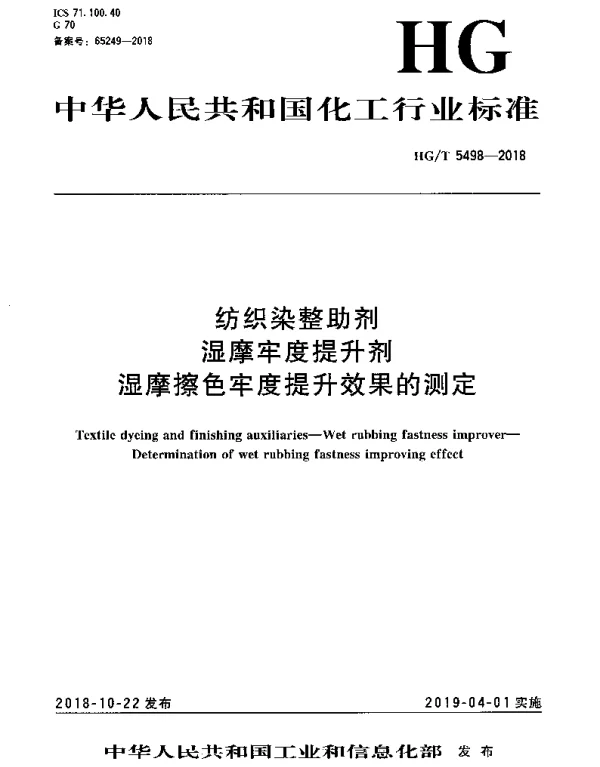 HGT 5498-2018 纺织染整助剂 湿摩牢度提升剂 湿摩擦色牢度提升效果的测定