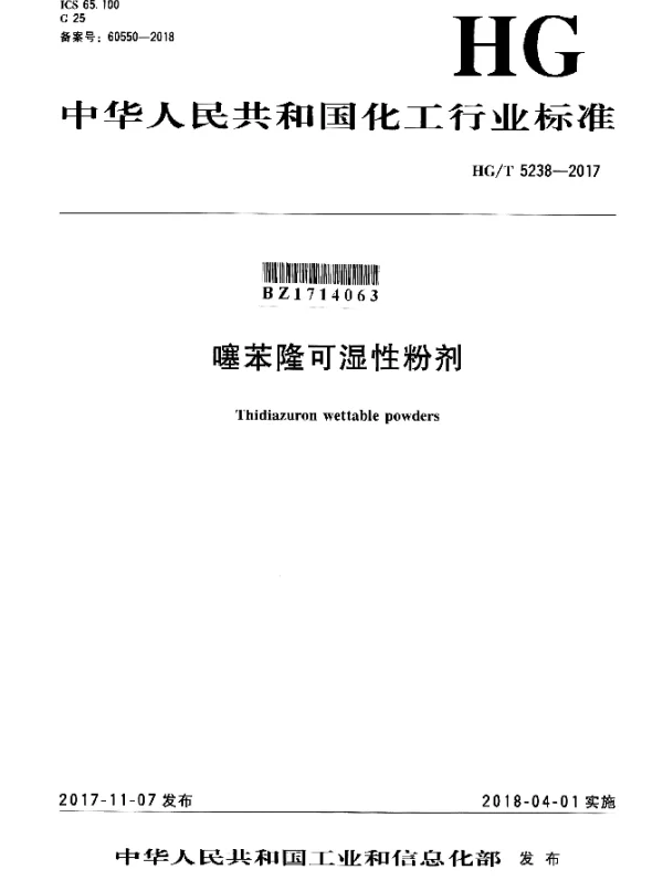 HGT 5238-2017 噻苯隆可湿性粉剂