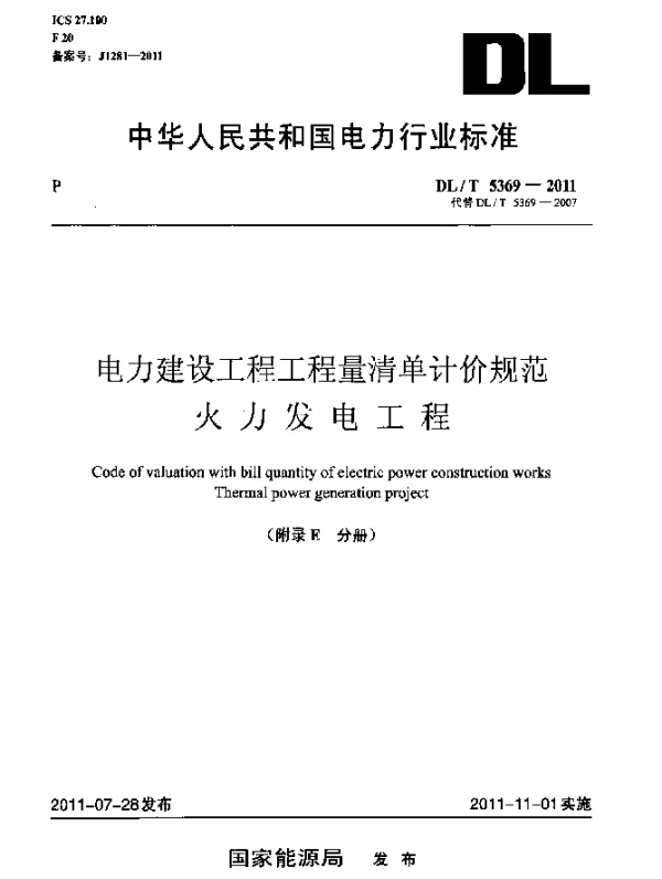 DLT 5369-2011 电力建设工程 工程量清单计价规范一火力发电工程 (2)