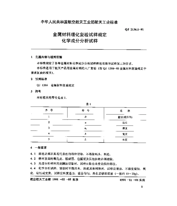QJ 2136.1-1991 金属材料理化复验试样规定 化学成份分析试样