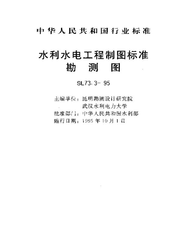 SL 73.3-1995 水利水电工程制图标准.勘测图