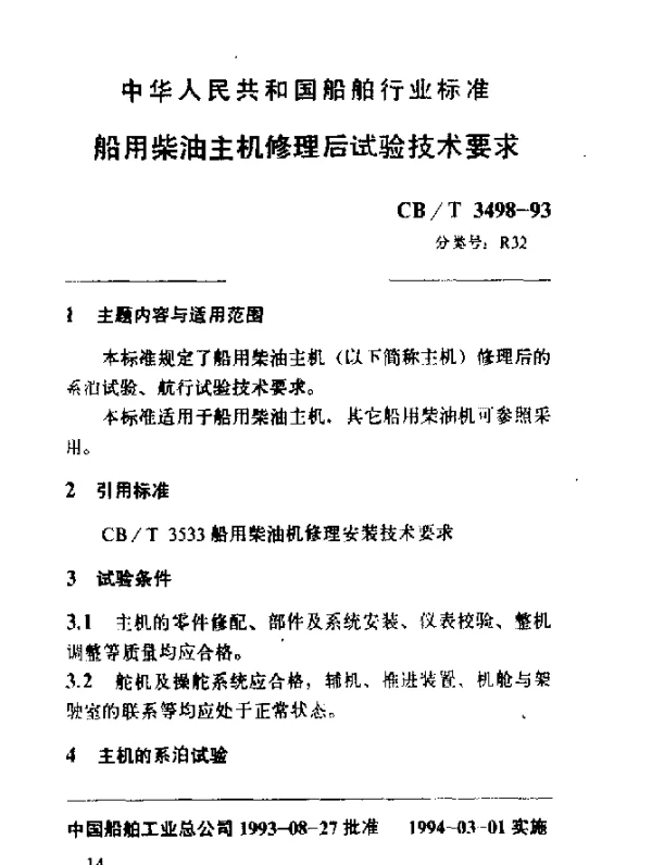 CBT 3498-1993 船用柴油主机修理后试验技术要求