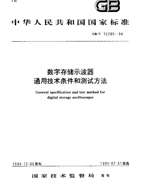 GBT 15289-1994 数字存储示波器通用技术条件和测试方法