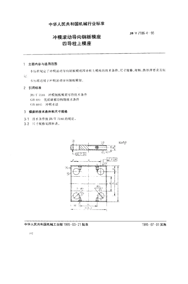 JBT 7186.4-1995 冲模滚动导向钢板模座.四导柱上模座