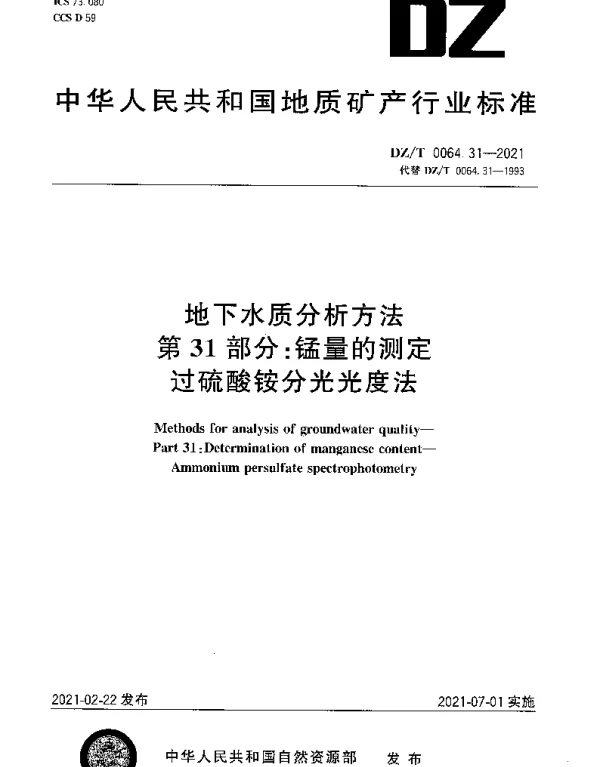DZT 0064.31-2021 地下水质分析方法 第31部分：锰量的测定过硫酸铵分光光度法