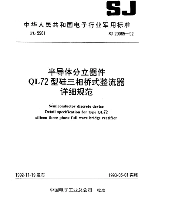 SJ 20065-1992 半导体分立器件.QL72型硅三相桥式整流器.详细规范