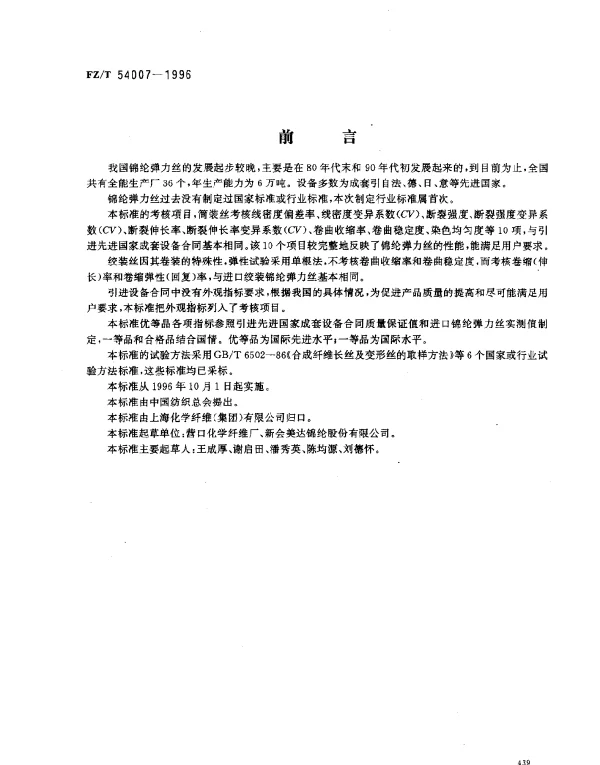 FZT 54007-1996 锦纶弹力丝