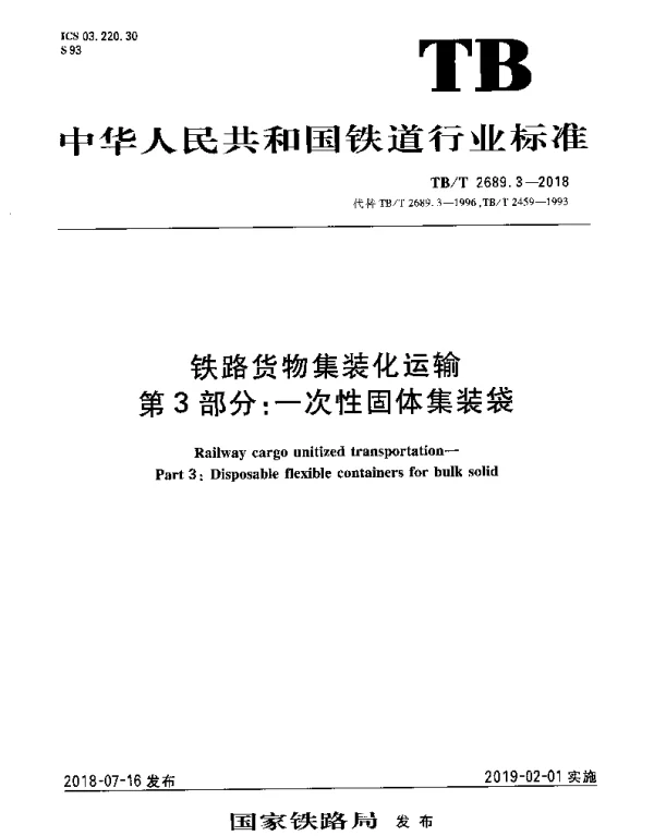 TBT 2689.3-2018 铁路货物集装化运输 第3部分：一次性固体集装袋