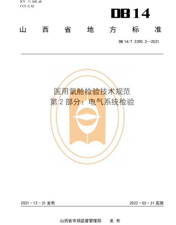 DB14T 2390.2-2021 医用氧舱检验技术规范 第2部分：电气系统检验