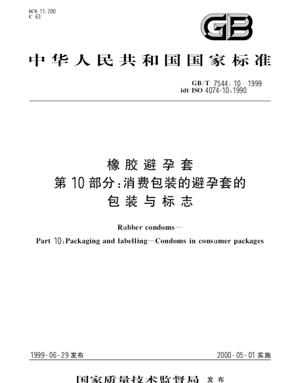 GBT 7544.10-1999 橡胶避孕套 第10部分： 消费包装的避孕套的包装与标志
