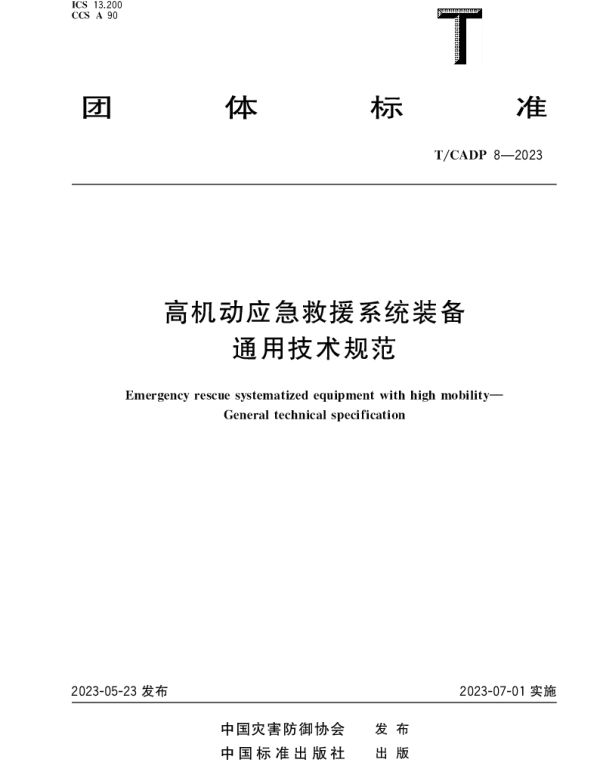 TCADP 8-2023 高机动应急救援系统装备 通用技术规范