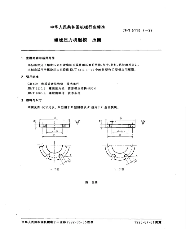 JBT 5110.7-1992 螺旋压力机锻模.压圈