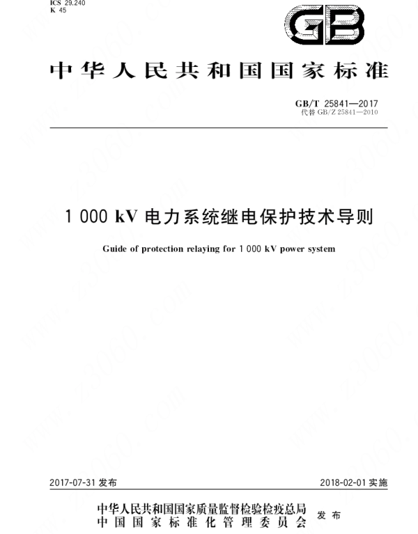 GBT25841-20171000kV电力系统继电保护技术导则