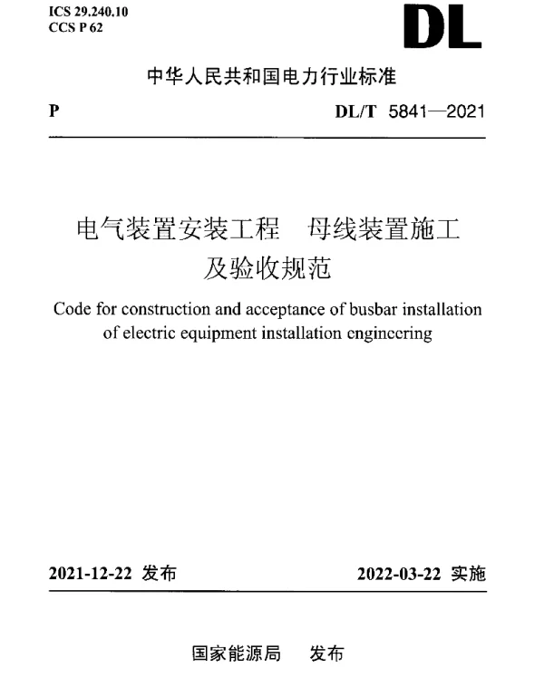 DLT5841-2021_电气装置安装工程_母线装置施工及验收规范