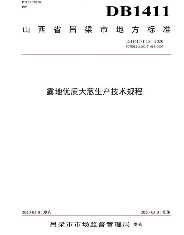 DB1411T 15-2020 《露地优质大葱生产技术规程》