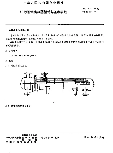 JBT 4717-1992 U型管式换热器型式与基本参数