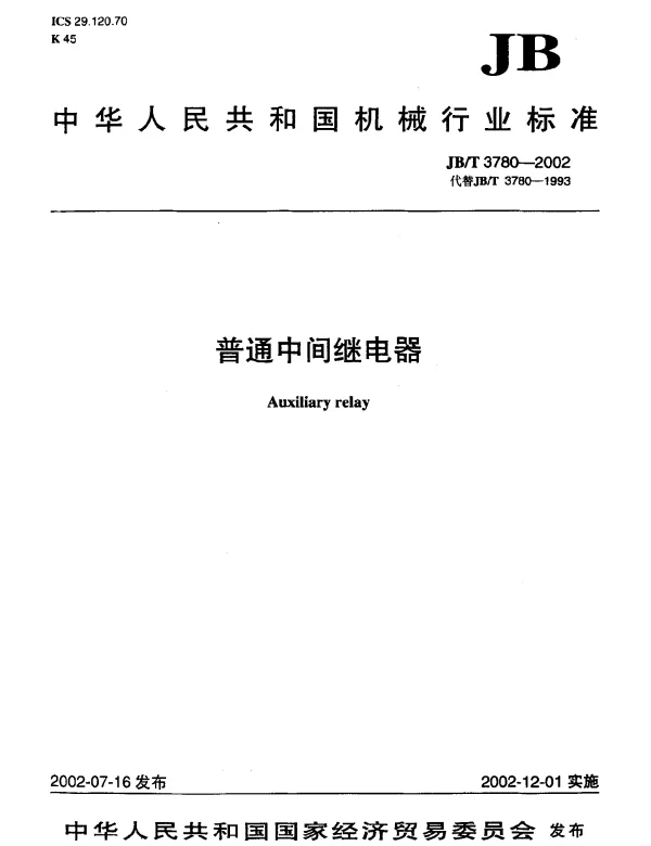 JBT 3780-2002 普通中间继电器