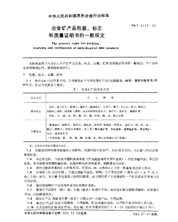 YBT 5142-1993 冶金矿产品包装、标志和质量证明书的一般规定