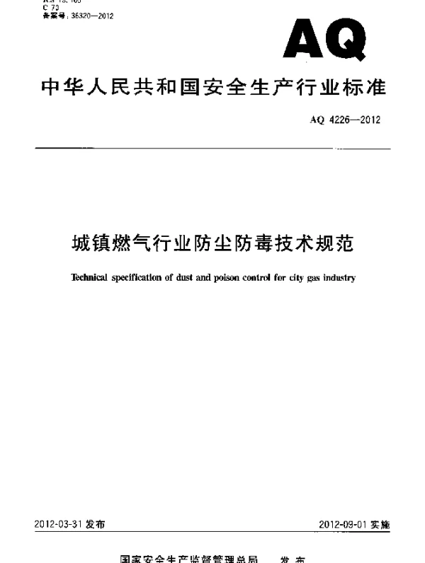 AQ 4226-2012 城镇燃气行业防尘防毒技术规范