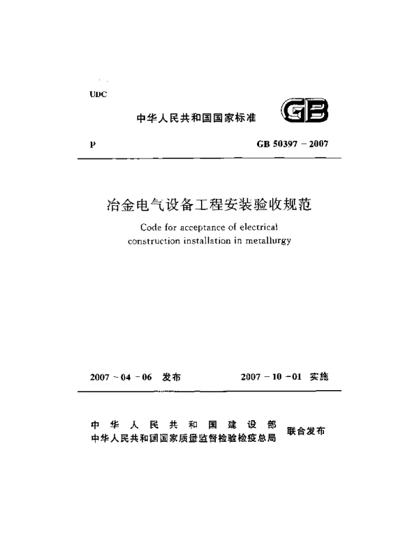 GB50397-2007冶金电气设备工程安装验收规范
