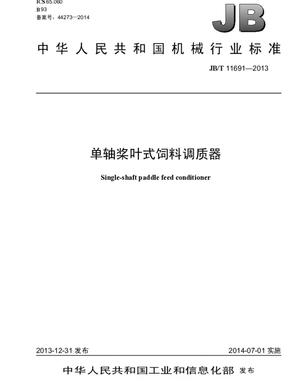 JBT 11691-2013 单轴桨叶式饲料调质器