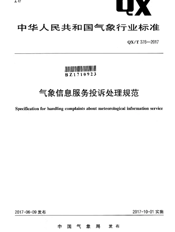QXT 376-2017 气象信息服务投诉处理规范