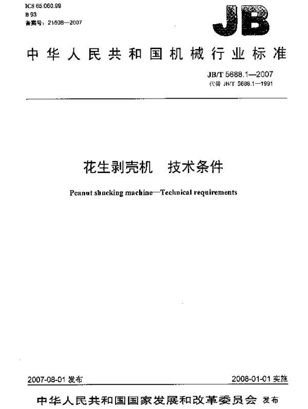 JBT 5688.1-2007 花生剥壳机.技术条件