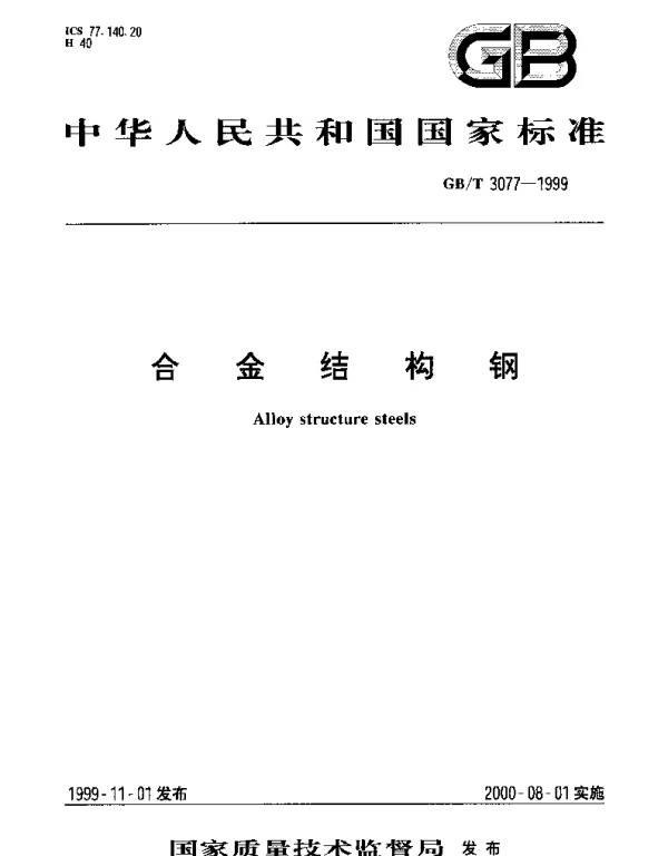 GBT 3077-1999 合金结构钢