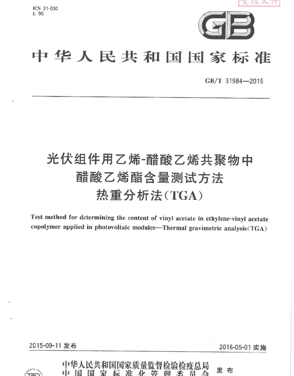 GB-T31984光伏组件用乙烯-醋酸乙烯共聚物中醋酸乙烯酯含量测试方法热重分析法（TGA 