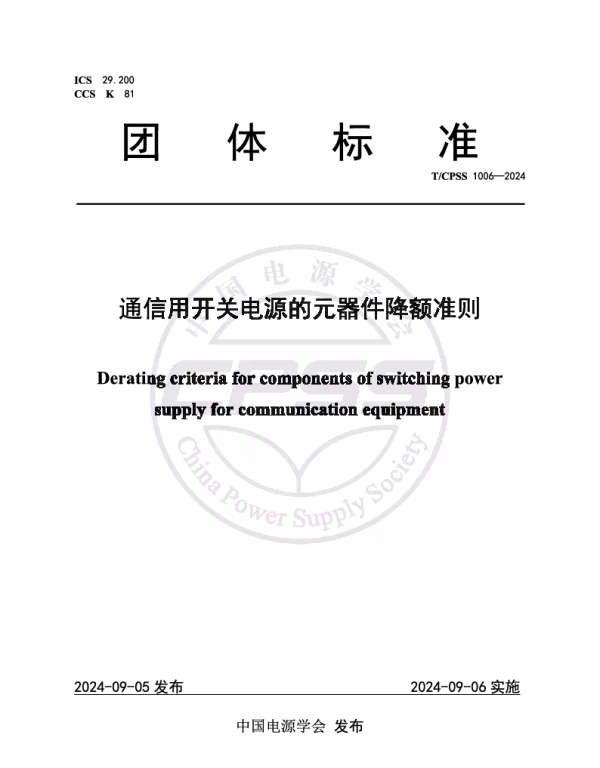TCPSS 1006-2024 通信用开关电源的元器件降额准则