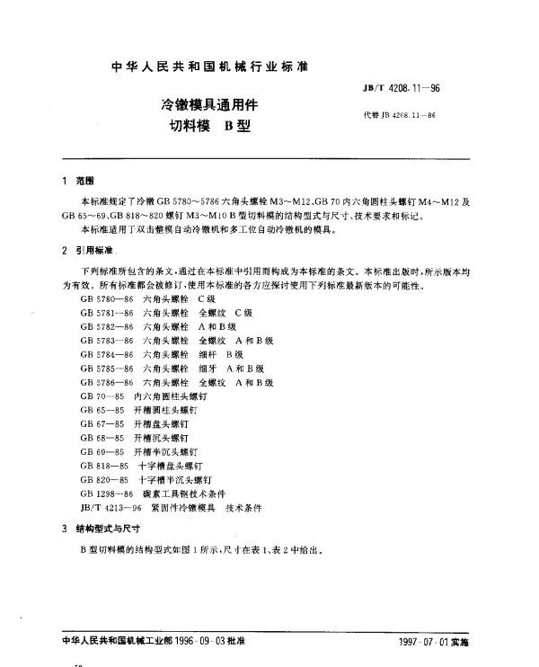JBT 4208.11-1996 冷镦模具通用件.切料模.B型