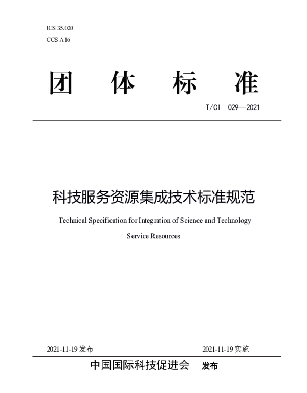 TCI 029-2021 科技服务资源集成技术标准规范