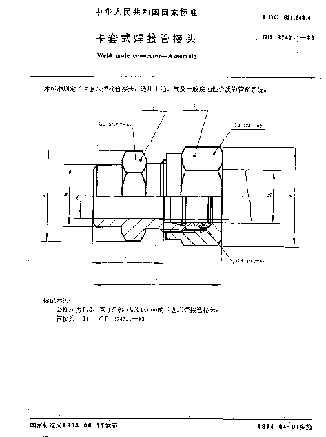 GB 3747.1-1983 卡套式焊接管接头