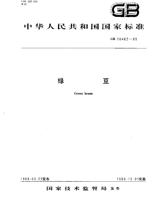 GBT 10462-1989 绿豆