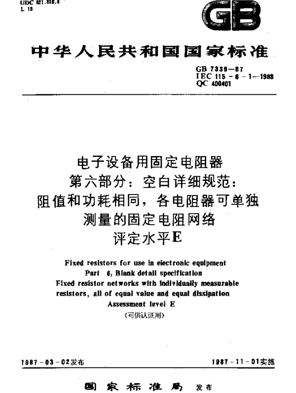 GB 7339-1987 电子设备用固定电阻器 第六部分：空白详细规范：阻值和功耗相同，各电阻器可单独测量的固定电阻网络评定水平E