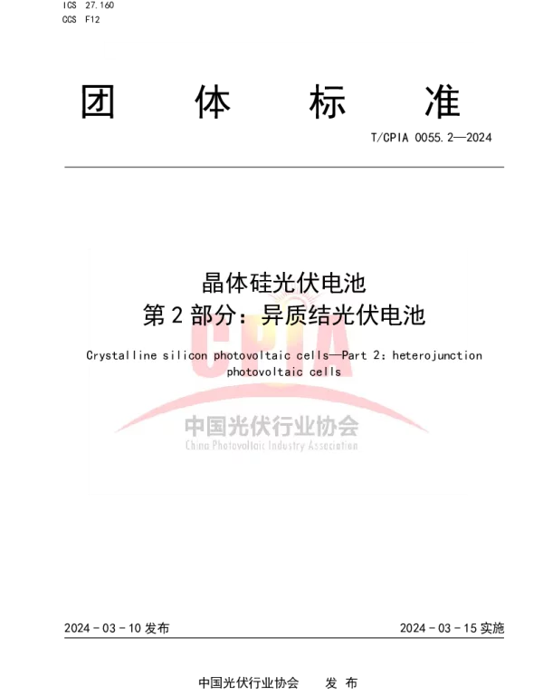TCPIA 0055.2-2024 晶体硅光伏电池  第2部分：异质结光伏电池