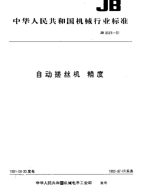 JB 3591-1991 自动搓丝机 精度
