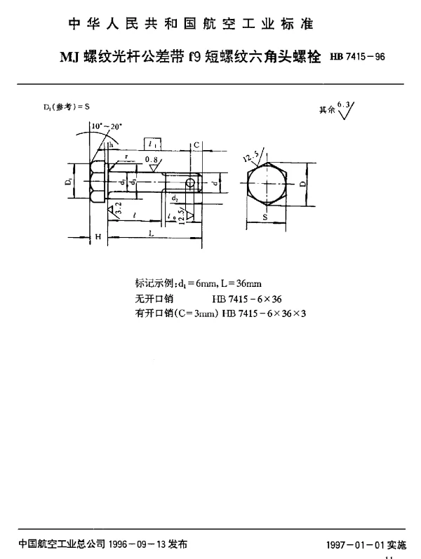 HB 7415-1996 MJ螺纹光杆公差带f9短螺纹六角头螺栓