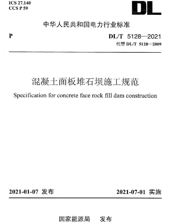 DLT 5128-2021 混凝土面板堆石坝施工规范