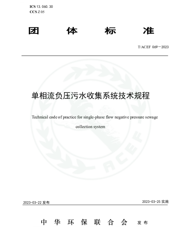 TACEF 069-2023 单相流负压污水收集系统技术规程