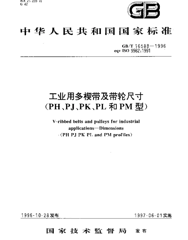 GBT 16588-1996 工业用多楔带及带轮尺寸  (PH、PJ、PK、PL和PM型 )