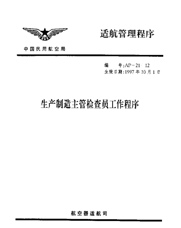AP-21-12-1997 生产制造主管检查员工作程序