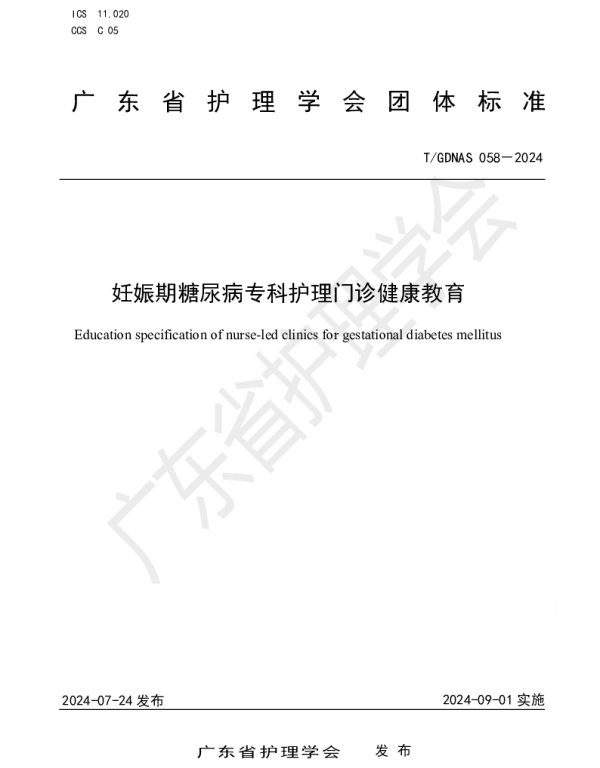 TGDNAS 058-2024 妊娠期糖尿病专科护理门诊健康教育
