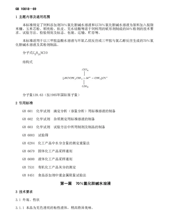 GB 10818-1989 饲料添加剂 氯化胆碱