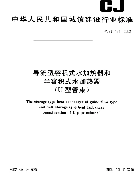 CJT 163-2002 导流型容积式水加热器和半容积式水加热器(U型管束)