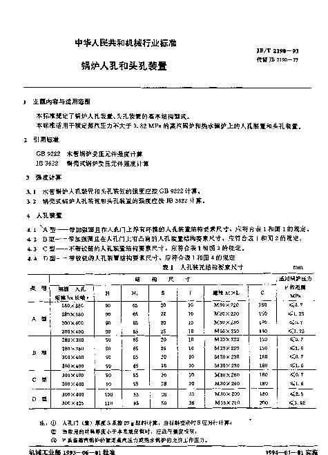 JBT 2190-1993 锅炉人孔和头孔装置