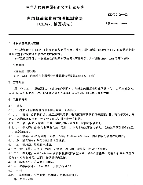 SHT 0199-1992 内燃机油氧化腐蚀模拟测定法（CLW-1轴瓦机法）