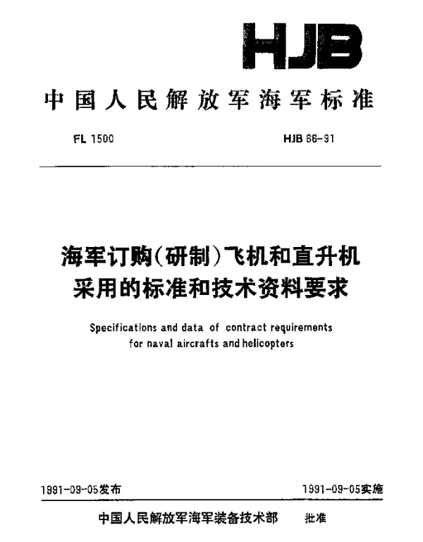 HJB 66-1991 海军订购（研制）飞机和直升机采用的标准和技术资料要求